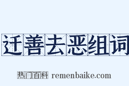 迁善去恶组词是什么意思的图片